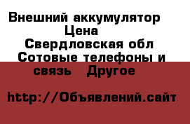 Внешний аккумулятор xiaomi › Цена ­ 1 500 - Свердловская обл. Сотовые телефоны и связь » Другое   